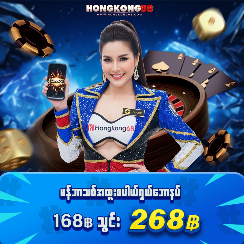 မန်ဘာသစ်များ အထူးဘောနပ်ကြီး 
168฿ သွင်း 268฿