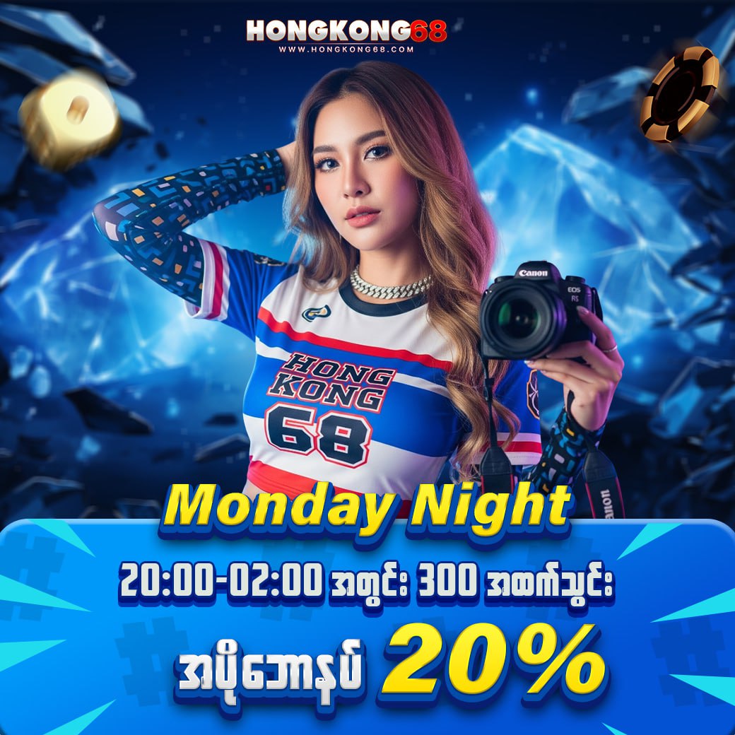 ညပိုင်းဘောနပ်နှစ်သက်သူအထူးဘောနပ်