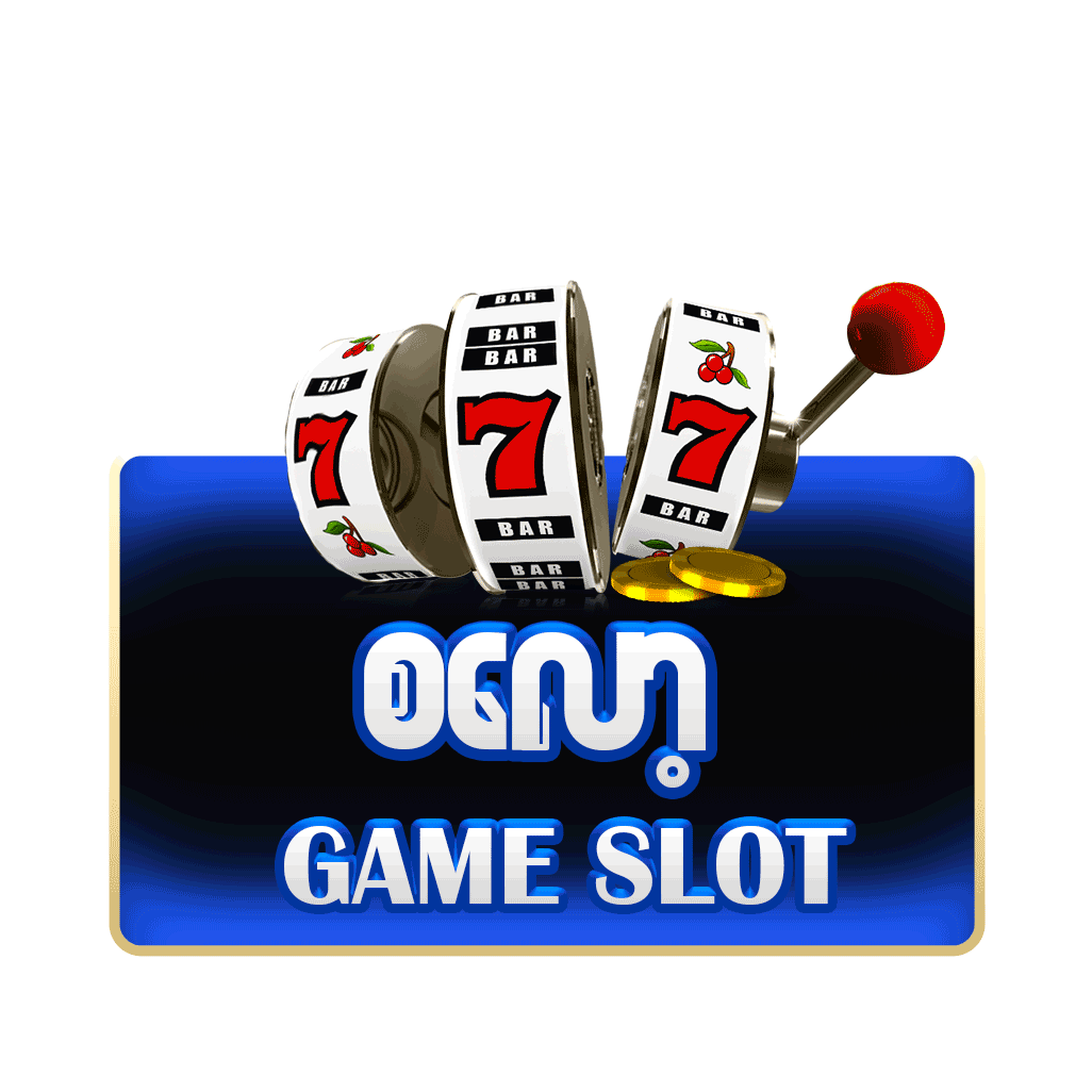 slot တွေကို  ဘတ်တစ်သိန်းရဖို့ဘယ်လိုလှည့်ရမလဲ?