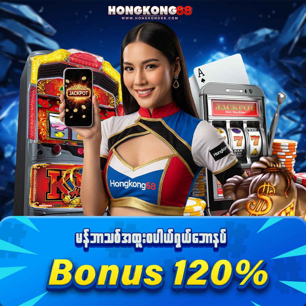မန်ဘာသစ်များအထူးစပါယ်ရှယ် 
Bonus 120%